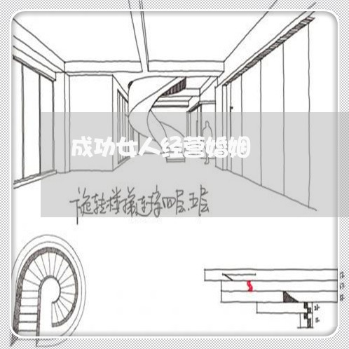 成功女人经营婚姻/2023112620259