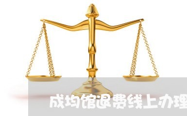 成均馆退费线上办理/2023061660828