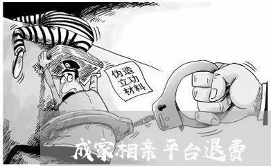 成家相亲平台退费/2023042853046