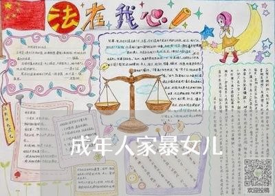 成年人家暴女儿/2023122186359