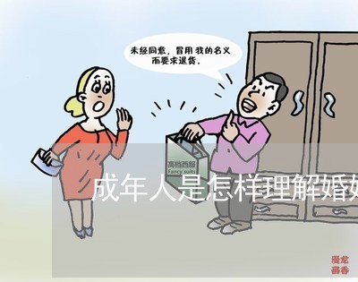 成年人是怎样理解婚姻的背叛/2023081480706