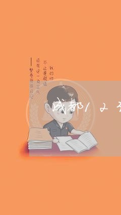 成都12348免费律师咨询热线/2023040359614