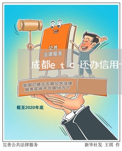 成都etc还办信用卡吗/2023112440404