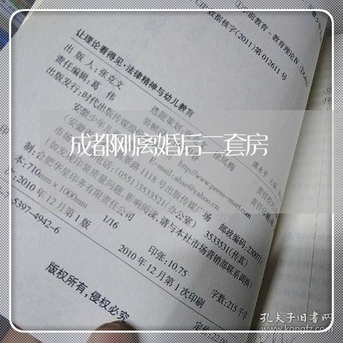 成都刚离婚后二套房/2023110289261