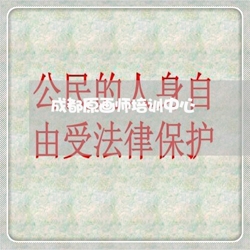 成都原画师培训中心/2023031750736