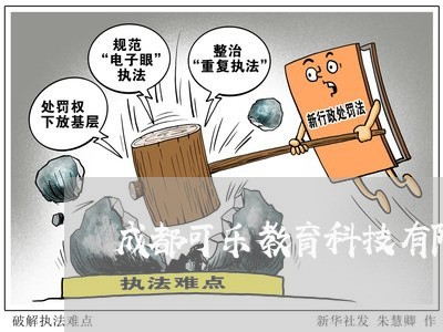 成都可乐教育科技有限公司/2023032727149