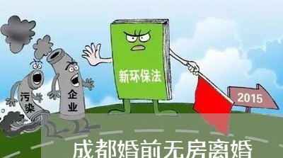 成都婚前无房离婚/2023092484825