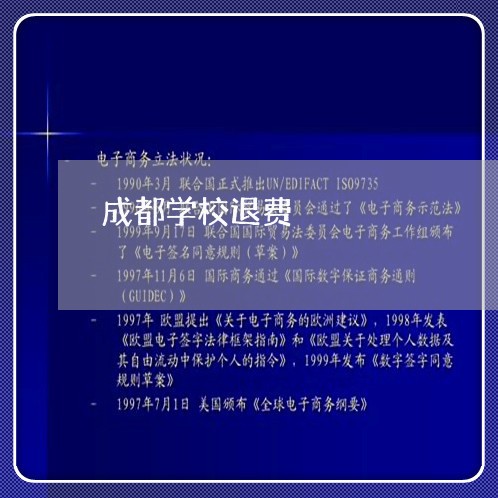 成都学校退费/2023041820692