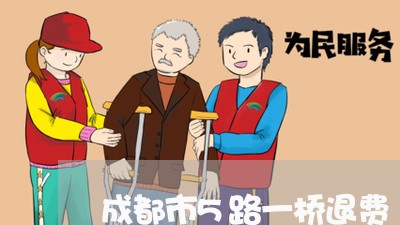 成都市5路一桥退费/2023061018167