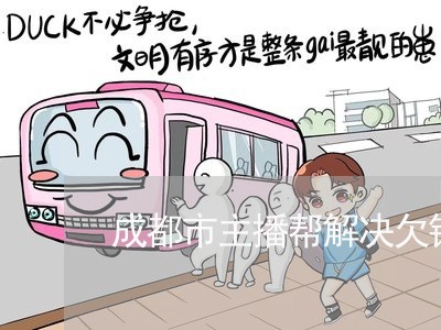 成都市主播帮解决欠钱不还/2023092903935