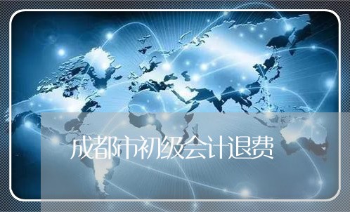 成都市初级会计退费/2023061484814