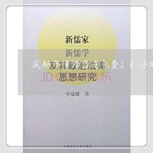 成都市律师咨询免费24小时在线/2023032427351