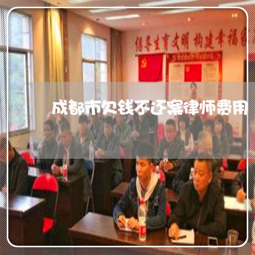 成都市欠钱不还案律师费用/2023092956159