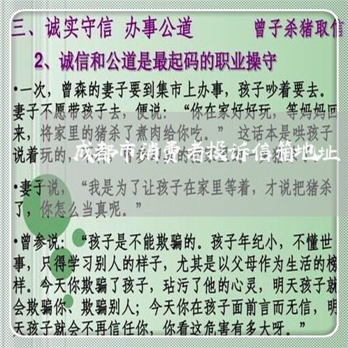 成都市消费者投诉信箱地址/2023021520515