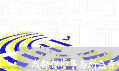 成都律师事务所免费咨询/2023032473713