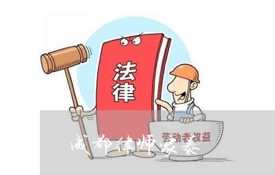 成都律师家暴/2023082528169