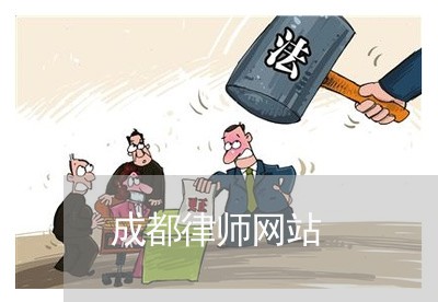 成都律师网站/2023032627250