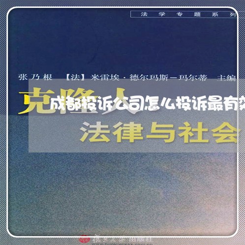 成都投诉公司怎么投诉最有效/2023032582935