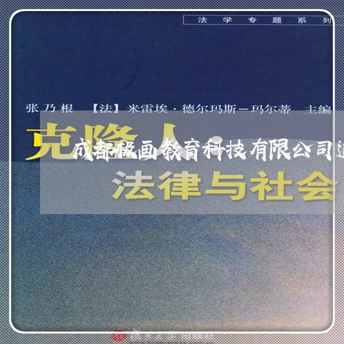 成都极画教育科技有限公司追光鲸/2023031729782