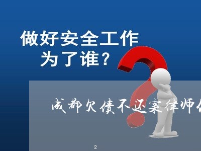 成都欠债不还案律师代理费/2023092284937