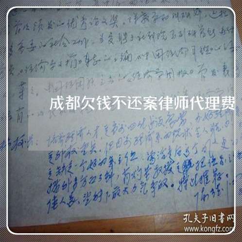 成都欠钱不还案律师代理费/2023092740694