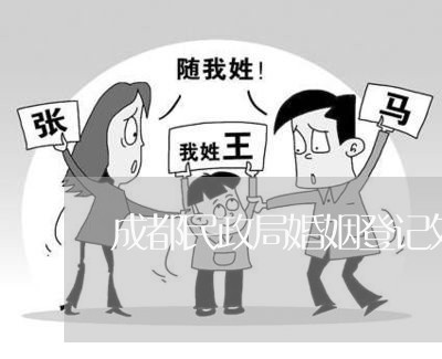 成都民政局婚姻登记处婚检/2023081607248