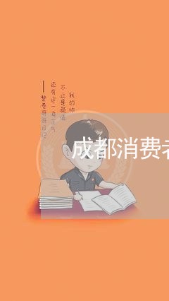 成都消费者315投诉电话/2023021982605