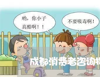 成都消费者咨询投诉电话/2023031800605