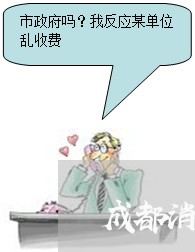 成都消费者投诉电话多少号/2023040182825