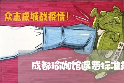 成都瑜伽馆退费标准规定/2023052079572