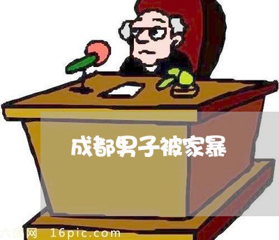 成都男子被家暴/2023091041492