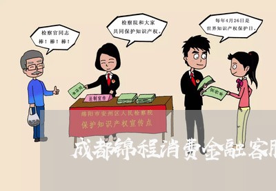 成都锦程消费金融客服电话/2023032593928