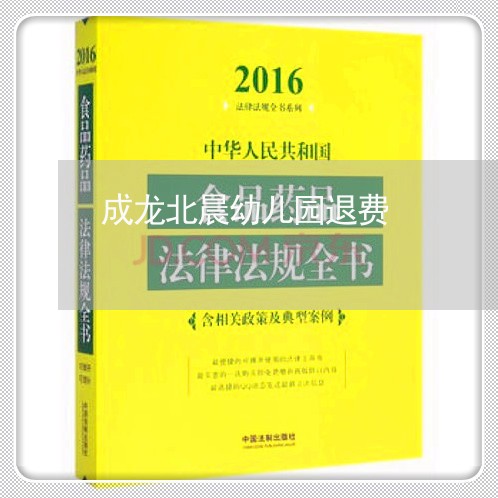 成龙北晨幼儿园退费/2023061495947