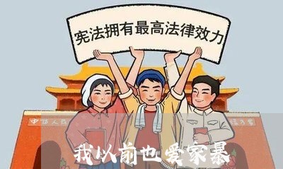 我以前也爱家暴/2023090851626