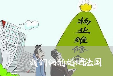 我们俩的婚姻法国/2023112484715