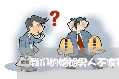 我们的婚姻男人不家暴不出轨/2023112478603