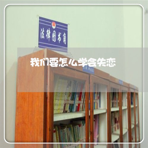 我们要怎么学会失恋/2023110694917