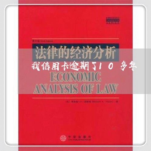 我信用卡逾期了10多年/2023100816959