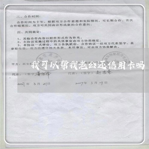 我可以帮我老公还信用卡吗/2023102737159