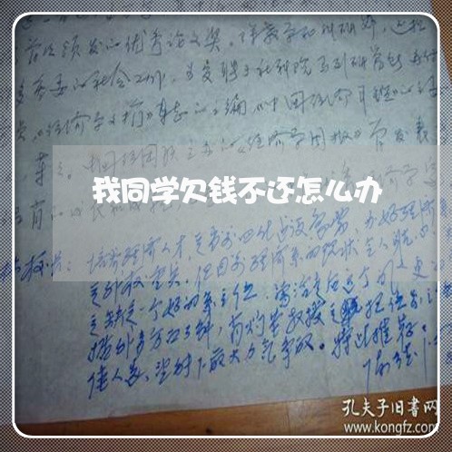 我同学欠钱不还怎么办/2023091558615