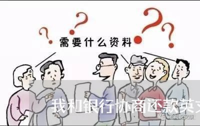 我和银行协商还款英文翻译/2023073105939