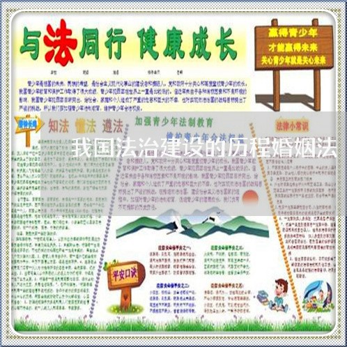 我国法治建设的历程婚姻法/2023112359683