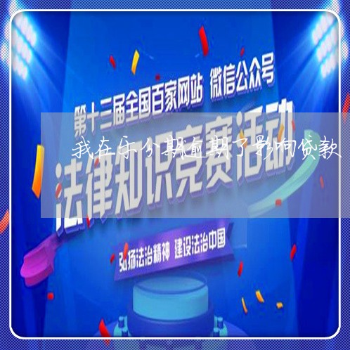 我在乐分期逾期了影响贷款/2023073150639