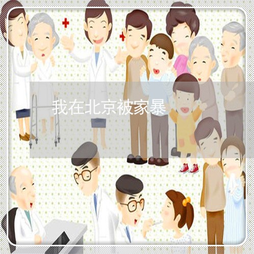 我在北京被家暴/2023090616259