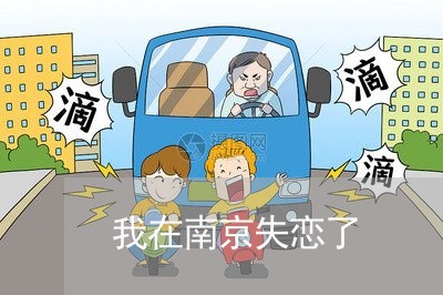 我在南京失恋了/2023092259370