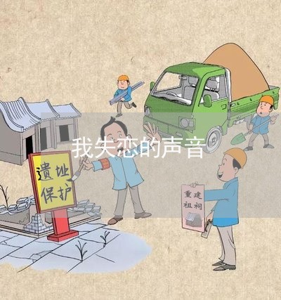 我失恋的声音/2023082686146