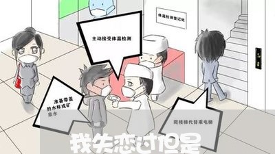 我失恋过但是/2023082810281