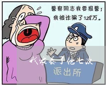 我家暴了他七次/2023091518048