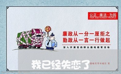 我已经失恋了/2023120794614