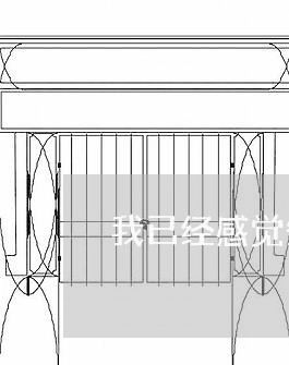 我已经感觉失恋了/2023102770716